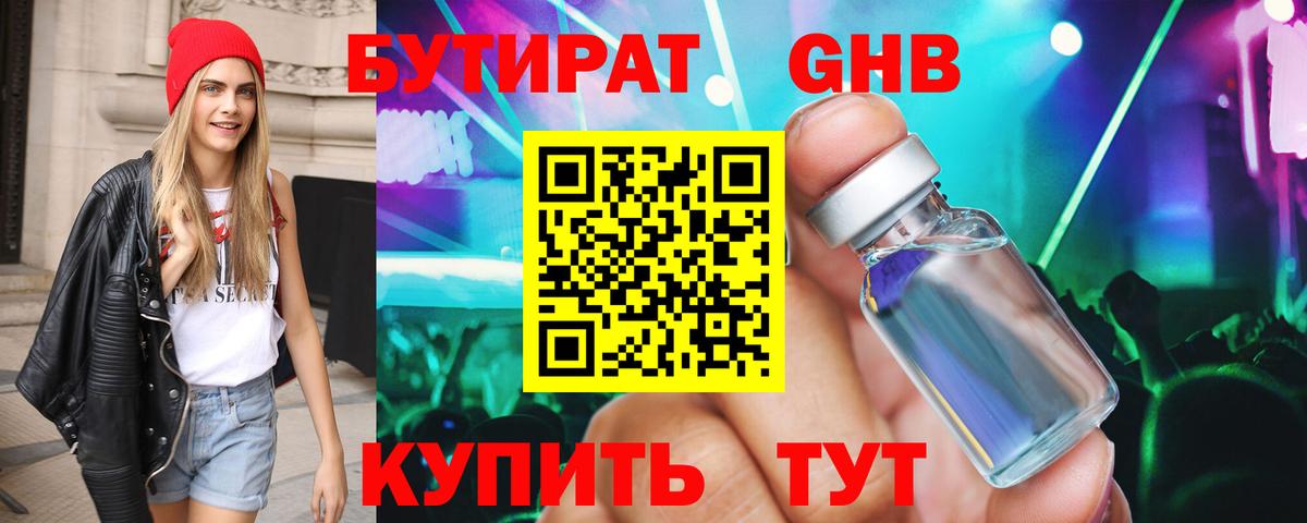 Бутират бутик Орск