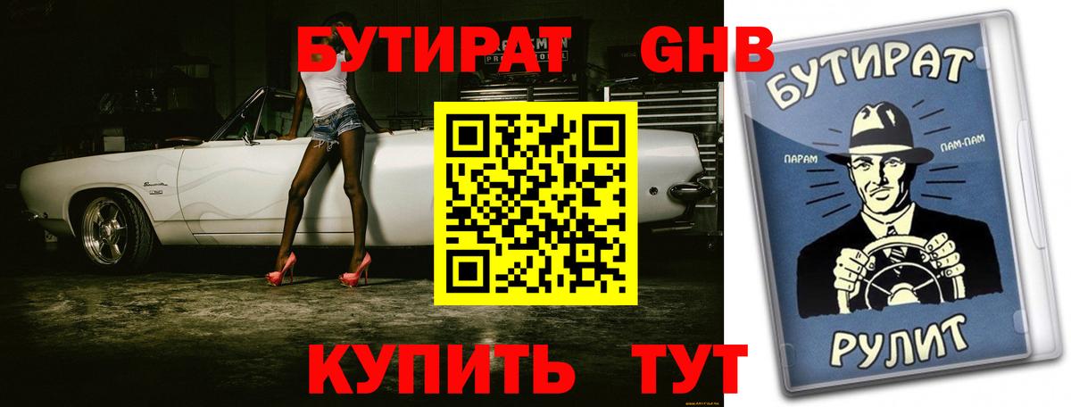 Орск  БУТИРАТ  Вход с VPN  Бутират 99% 