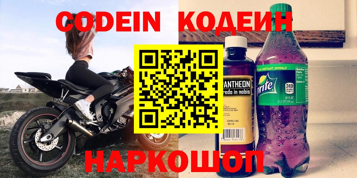 купить наркотик  Codein напиток Lean (лин)  Кодеин Purple Drank  Вход с VPN  Орск 