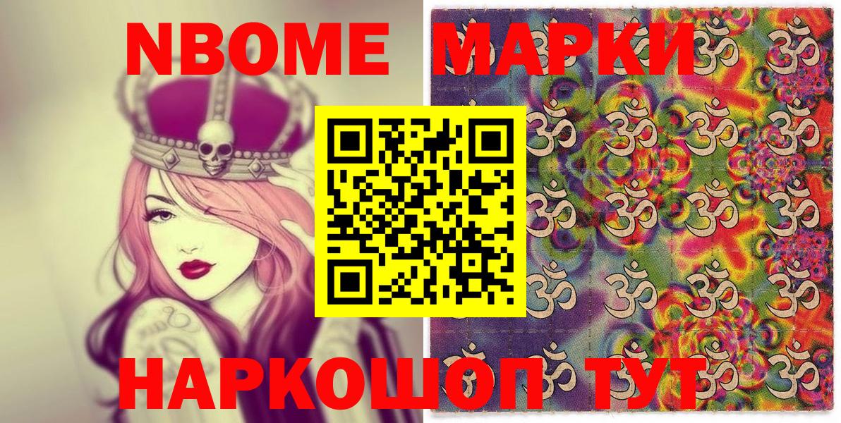 Марки N-bome 1,8мг Орск